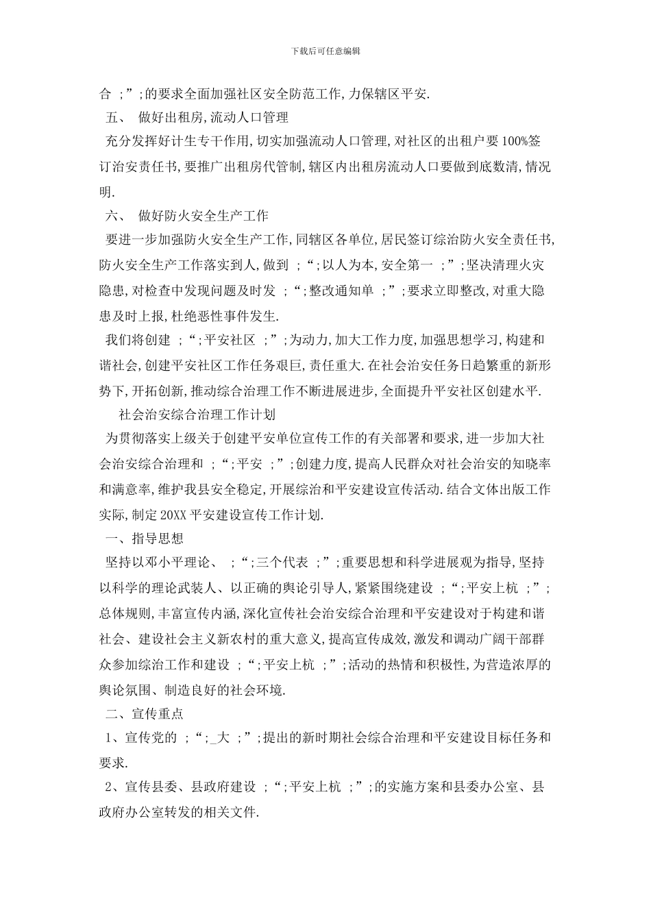 社会治安综合治理工作计划范文_第2页