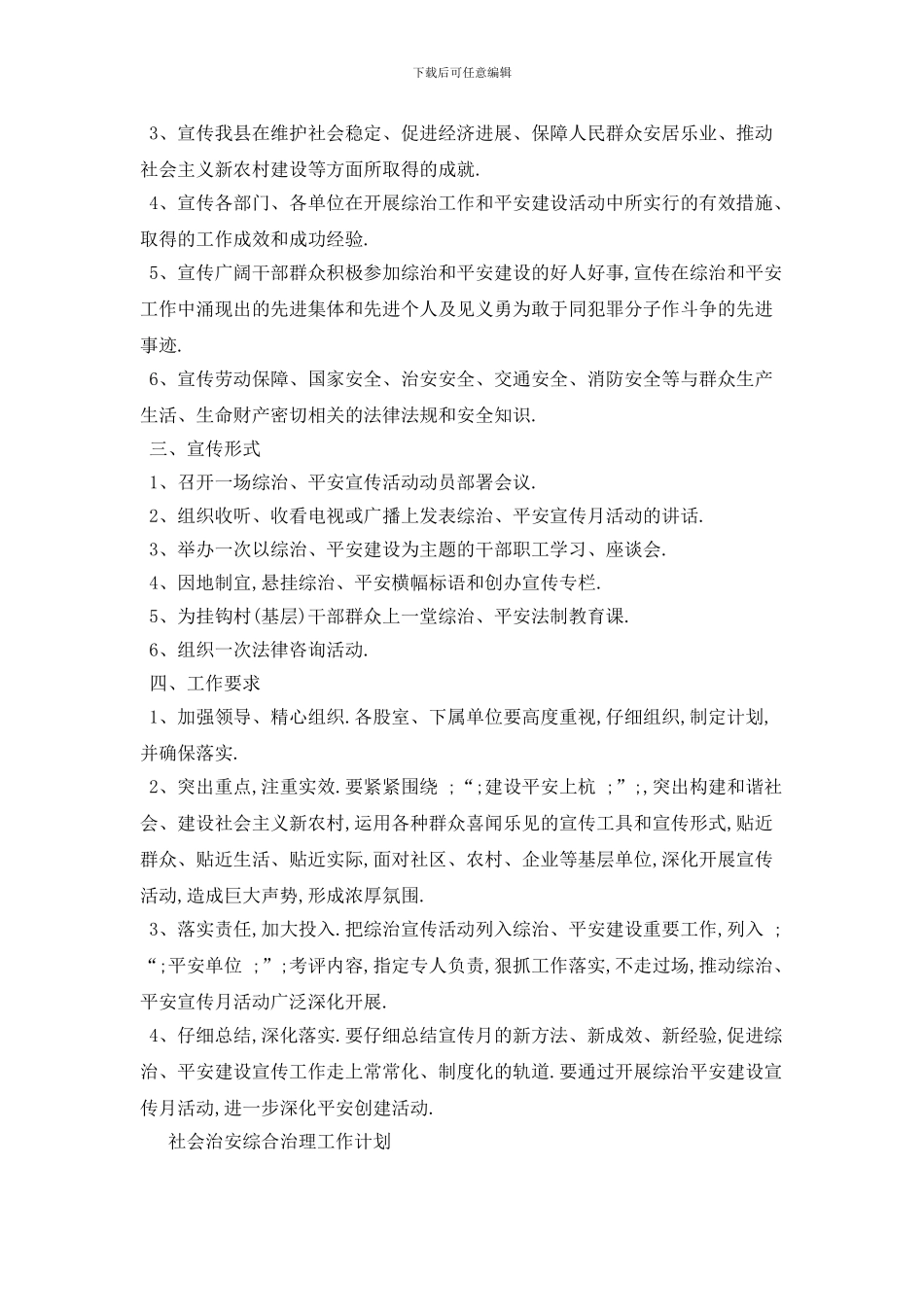 社会治安综合治理工作计划范文_第3页