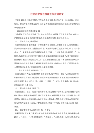 社会治安综合治理工作计划范文