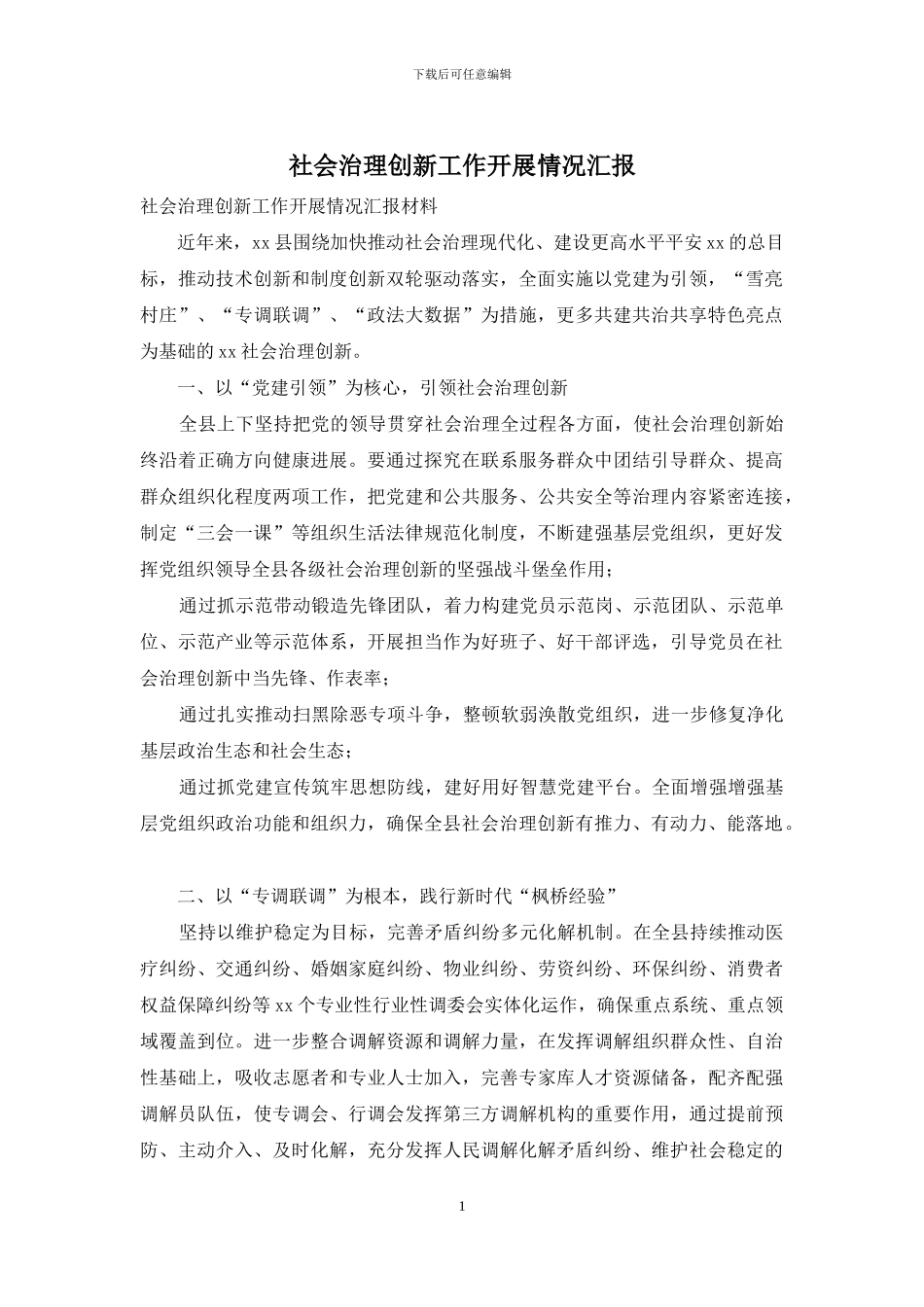 社会治理创新工作开展情况汇报_第1页