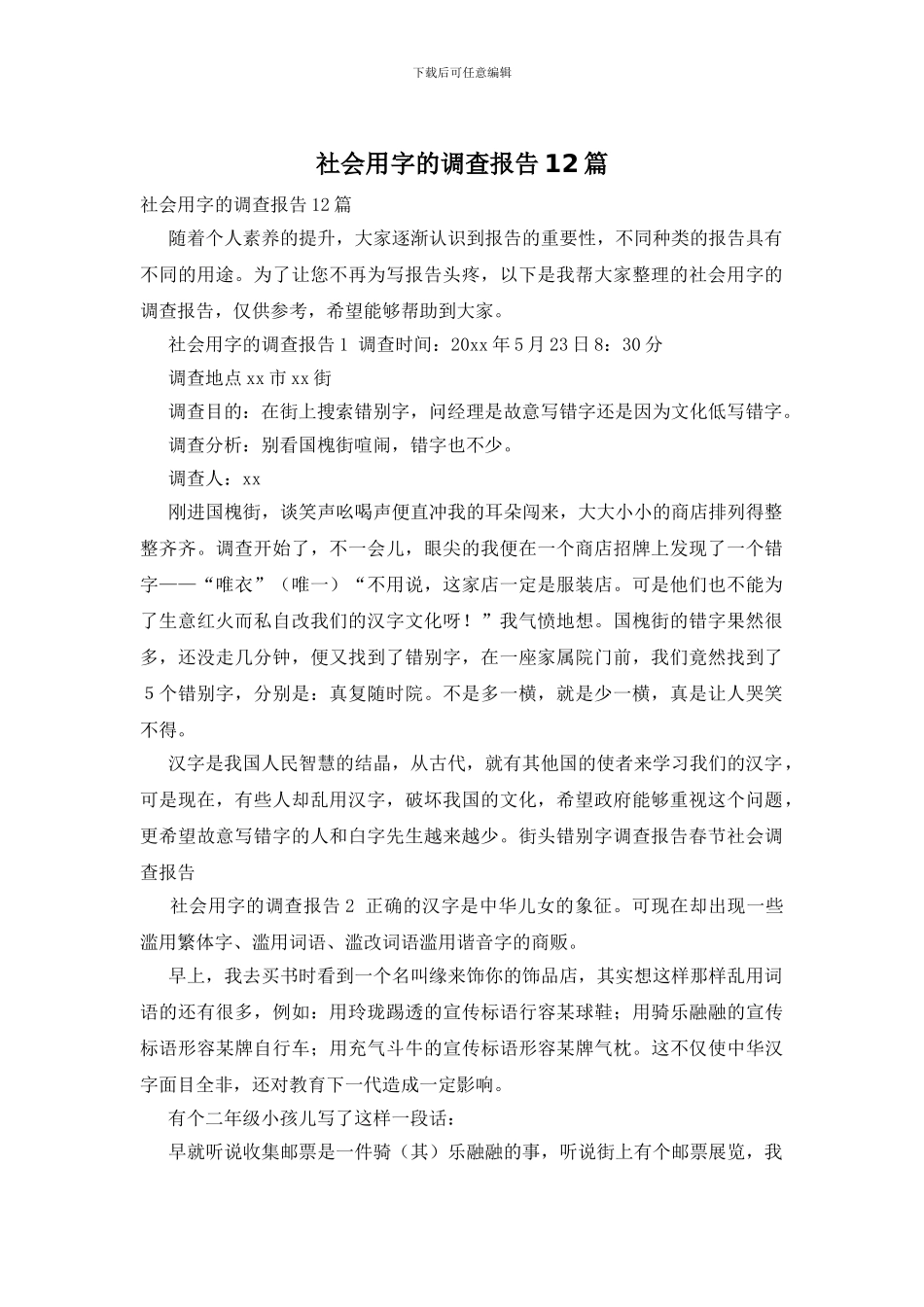 社会用字的调查报告12篇_第1页