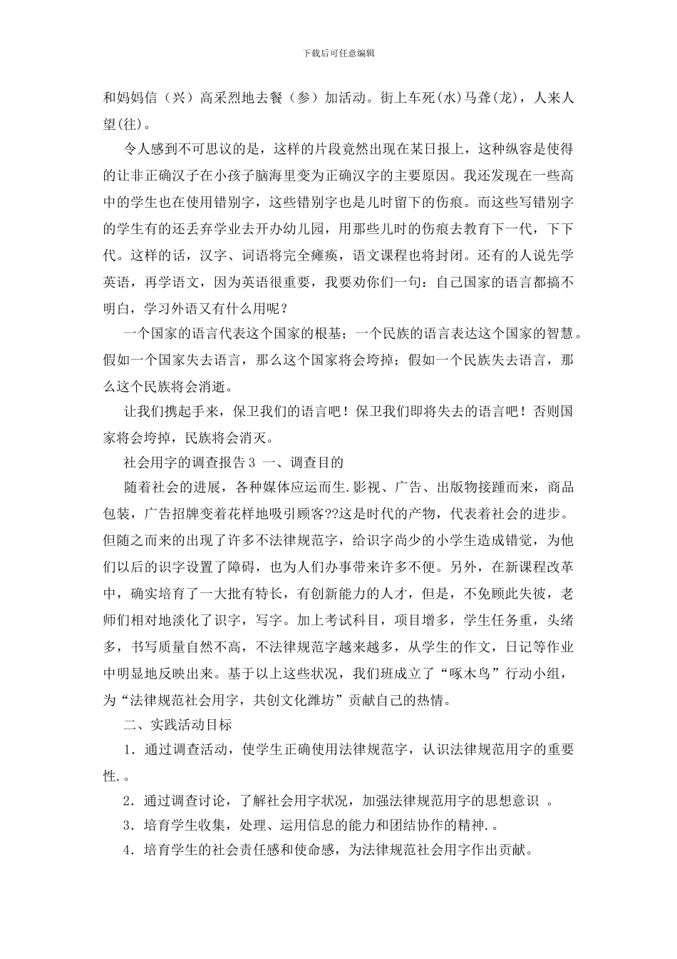 社会用字的调查报告12篇_第2页