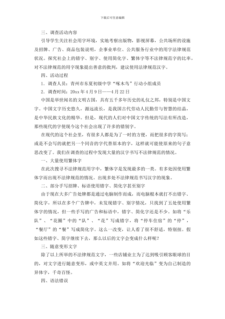 社会用字的调查报告12篇_第3页