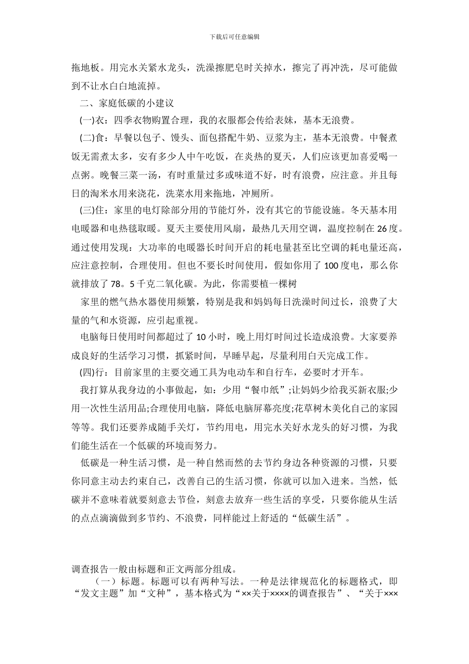 社会环境调查报告范文_第3页