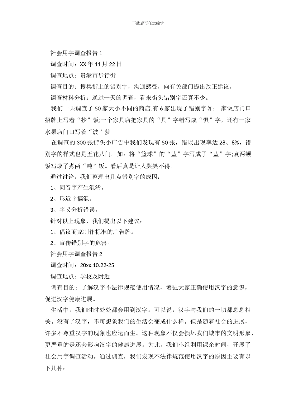 社会用字调查报告6篇_第2页