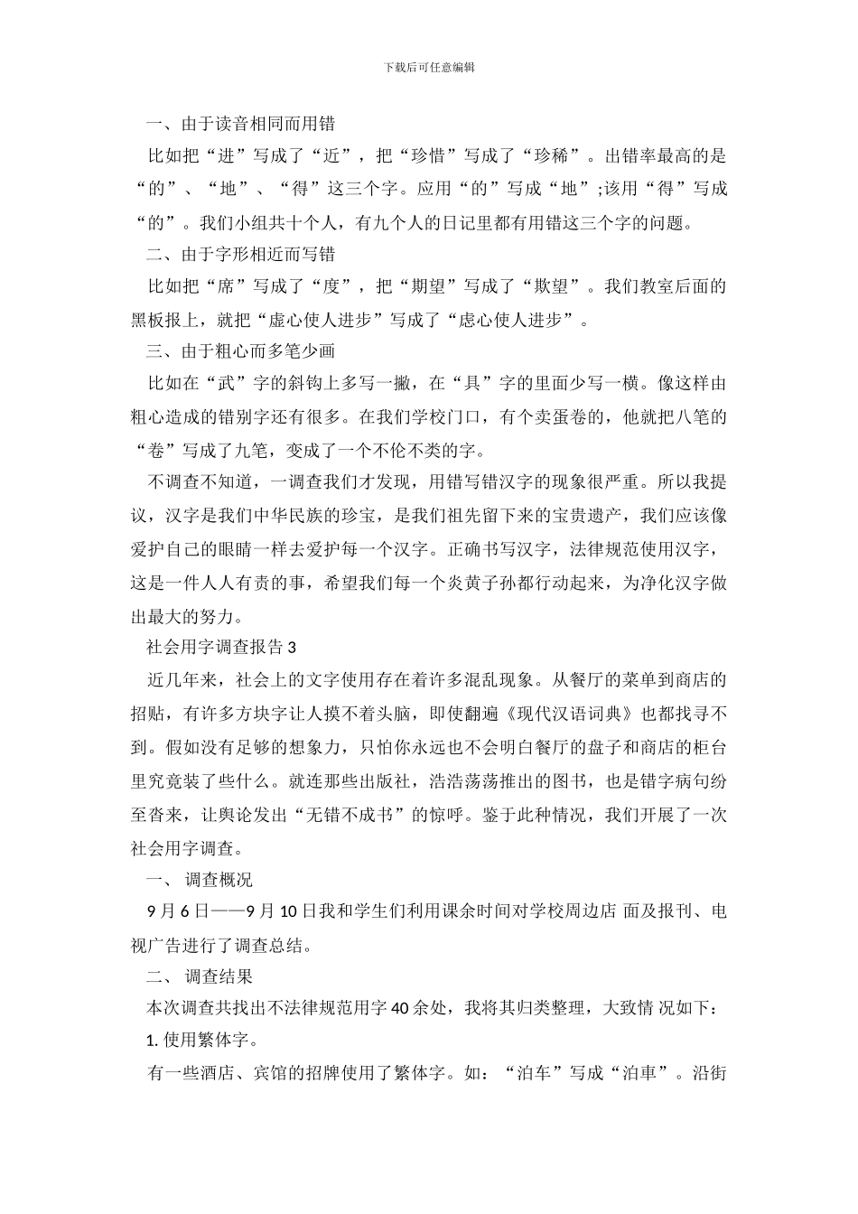 社会用字调查报告6篇_第3页
