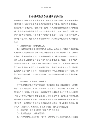 社会组织创先争优活动情况报告
