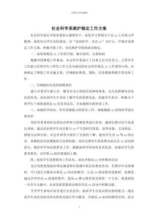 社会科学系维护稳定工作方案