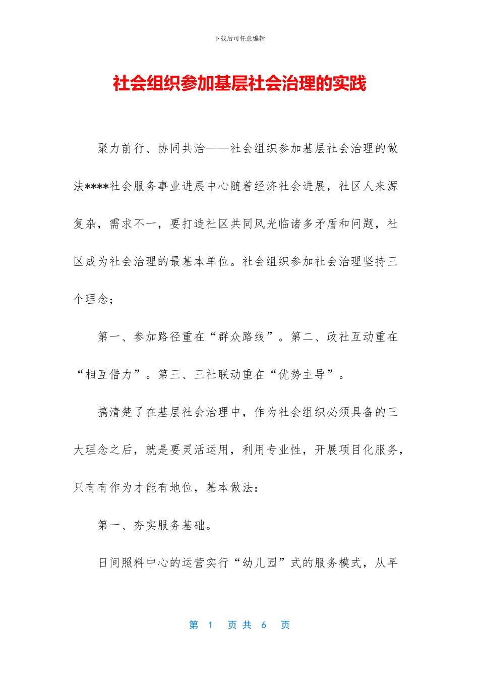 社会组织参与基层社会治理的实践_第1页