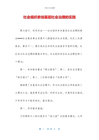 社会组织参与基层社会治理的实践