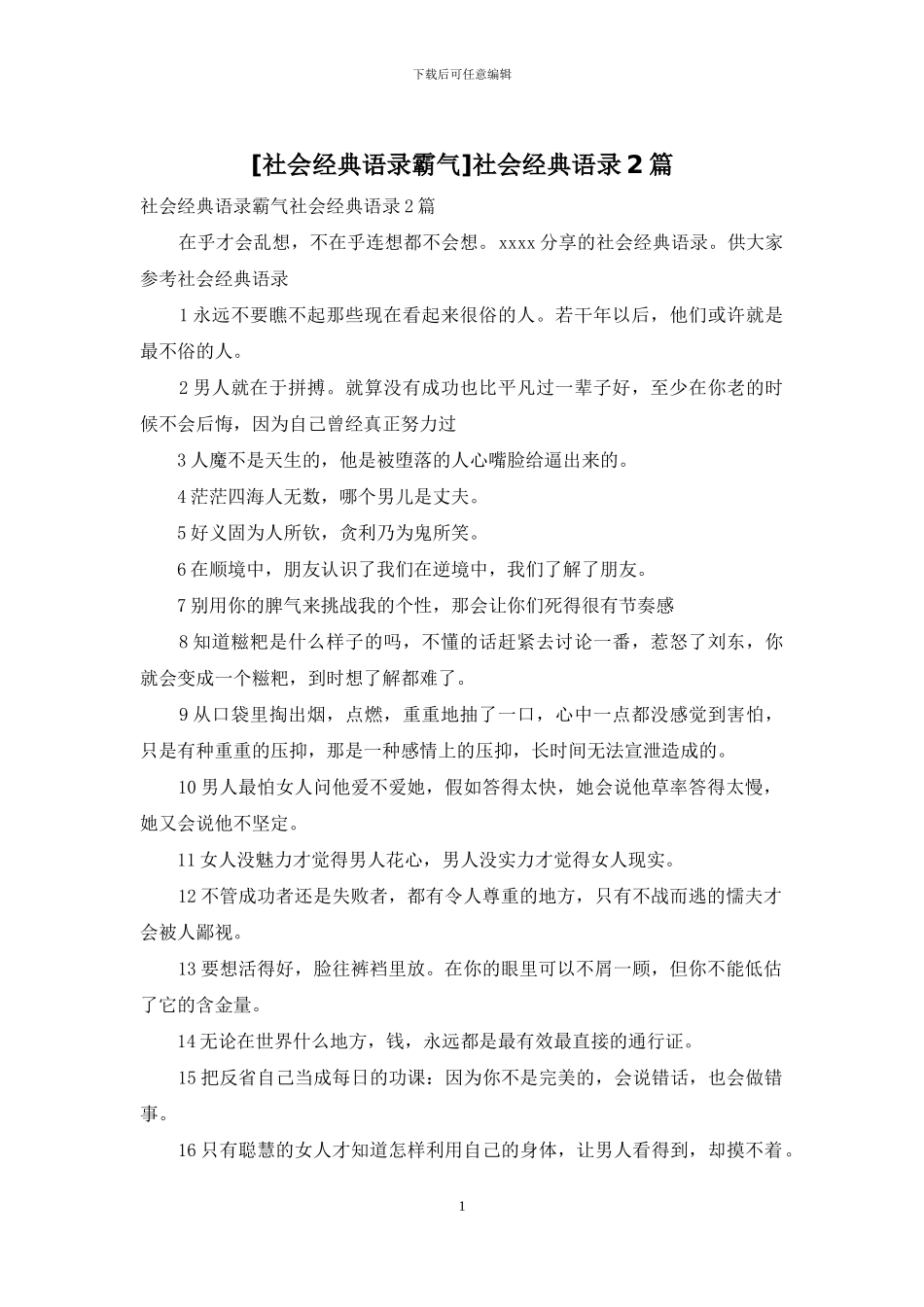 社会经典语录2篇_第1页