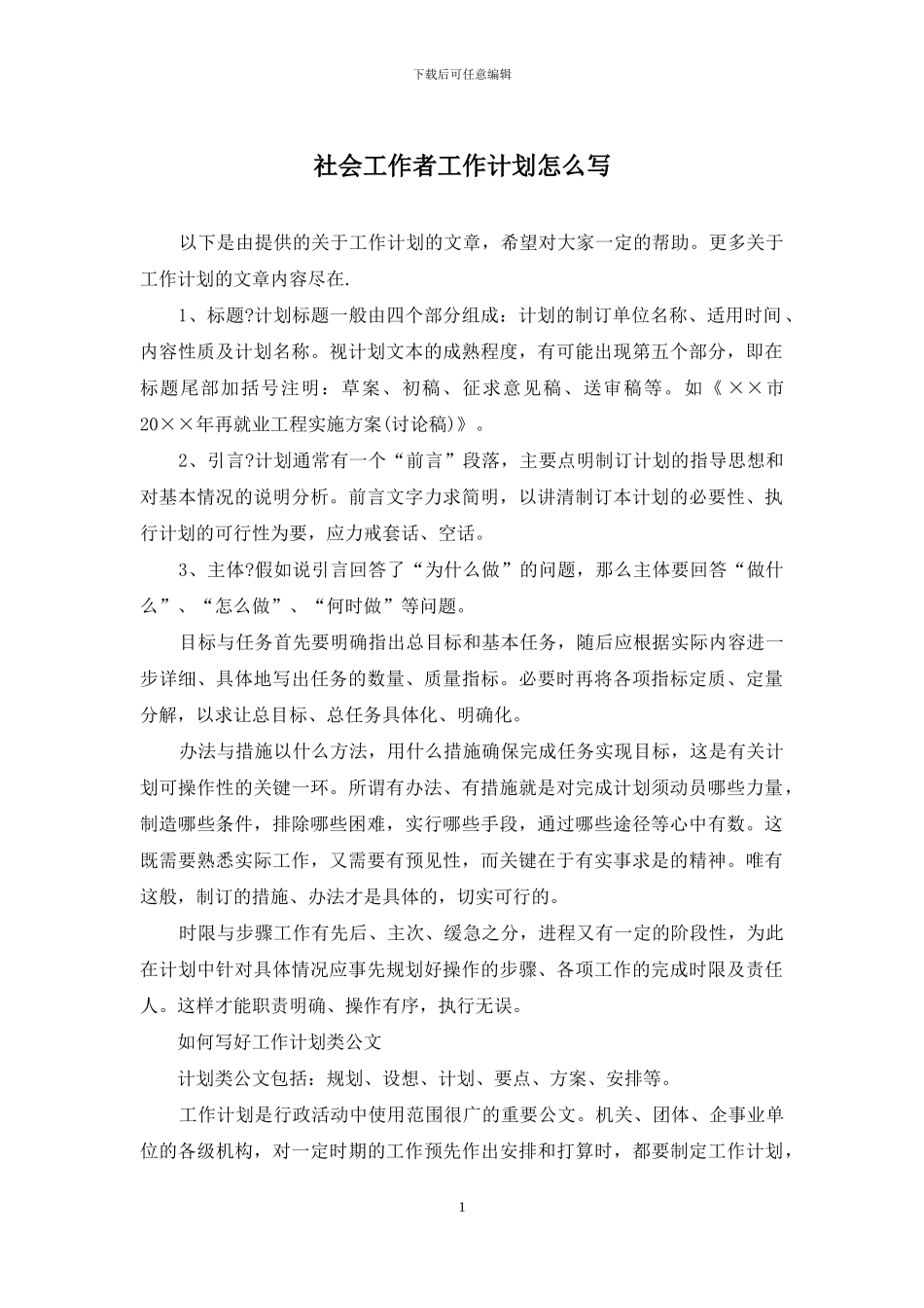 社会工作者工作计划怎么写_第1页