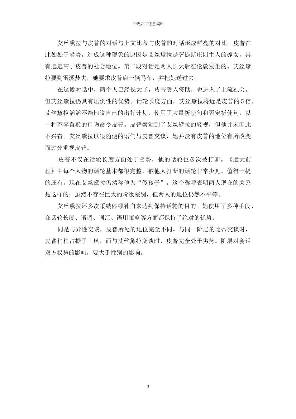 社会语言学视角下《远大前程》中话轮转换分析_第3页