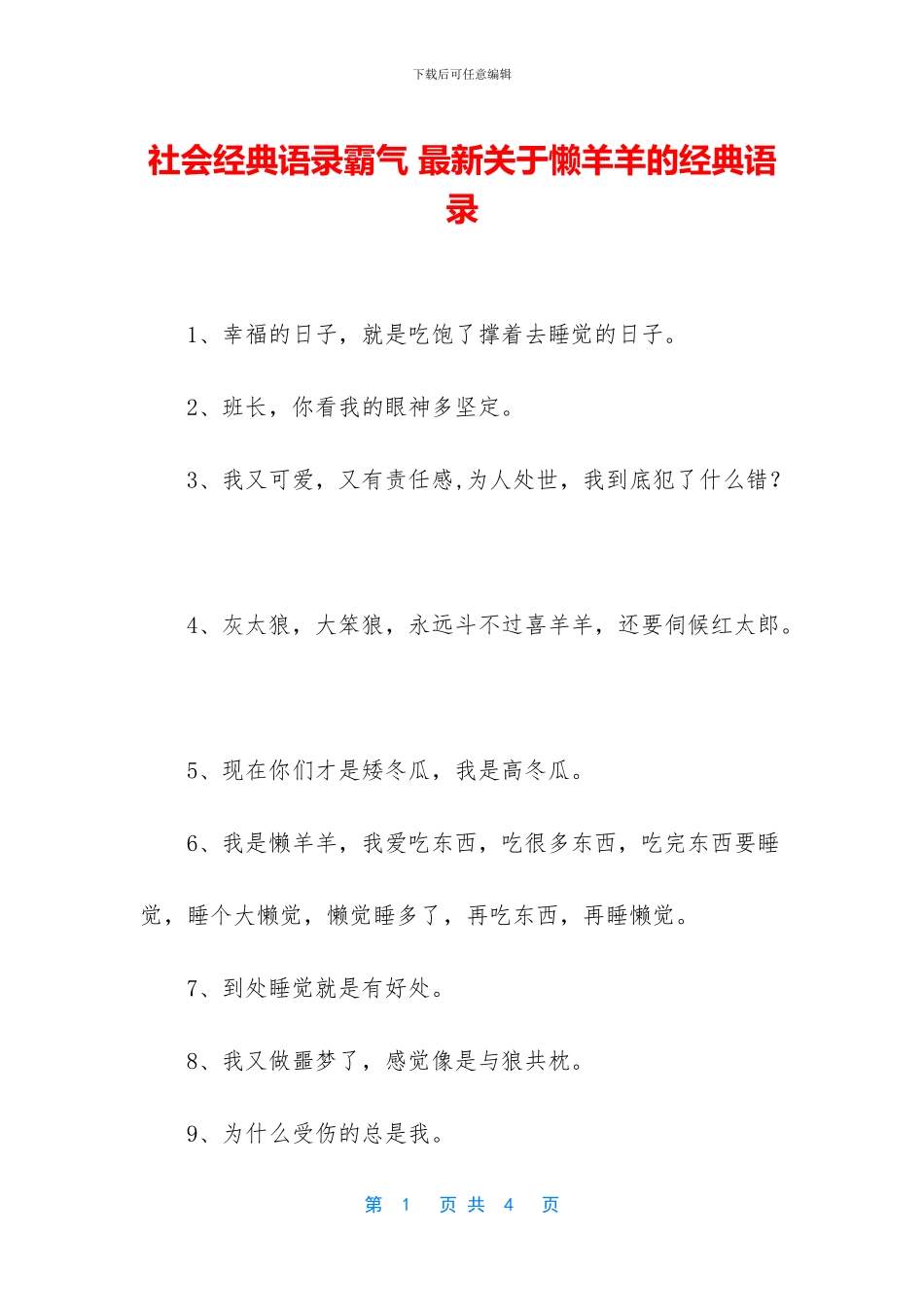 社会经典语录霸气-最新关于懒羊羊的经典语录_第1页