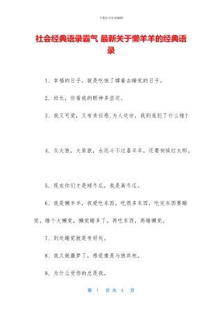 社会经典语录霸气-最新关于懒羊羊的经典语录