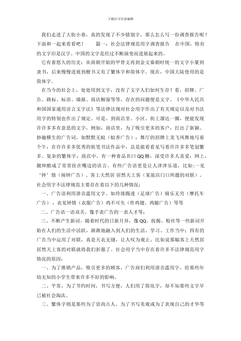 社会规范用字调查报告_第2页