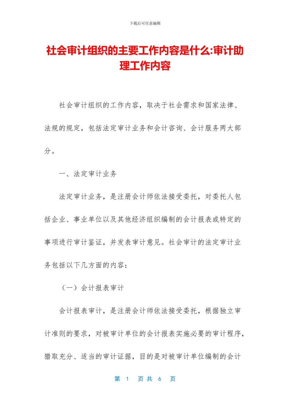 社会审计组织的主要工作内容是什么_第1页