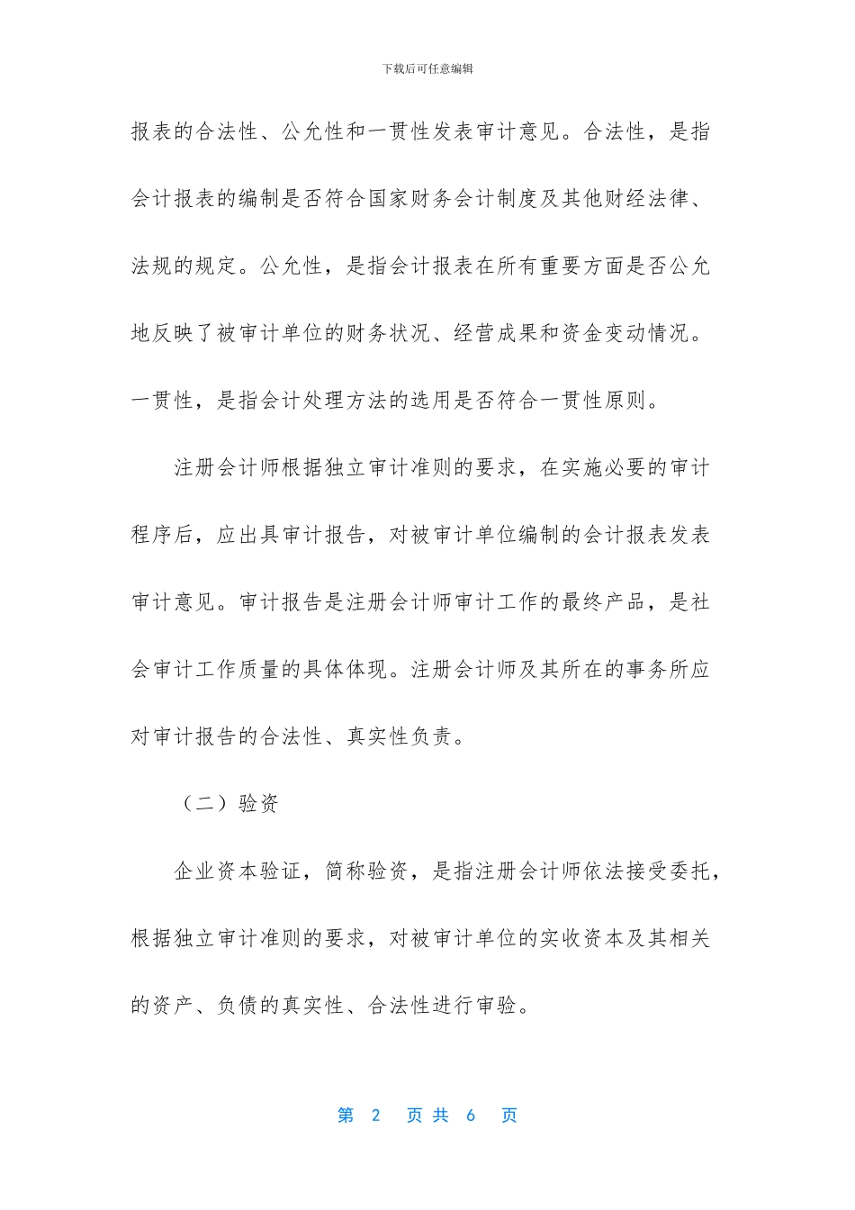 社会审计组织的主要工作内容是什么_第2页