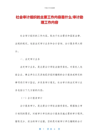 社会审计组织的主要工作内容是什么