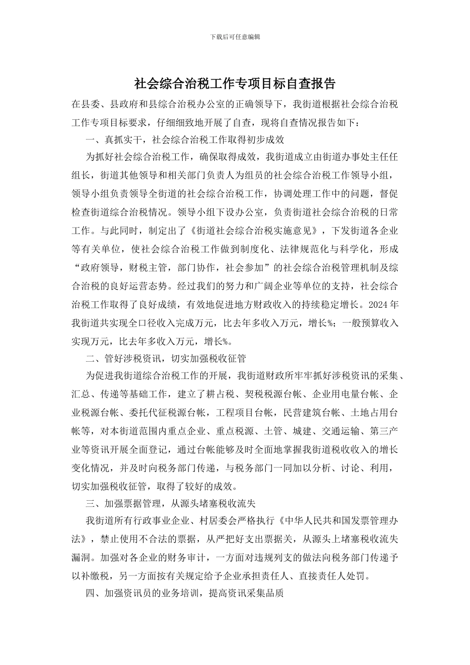 社会综合治税工作专项目标自查报告_第1页