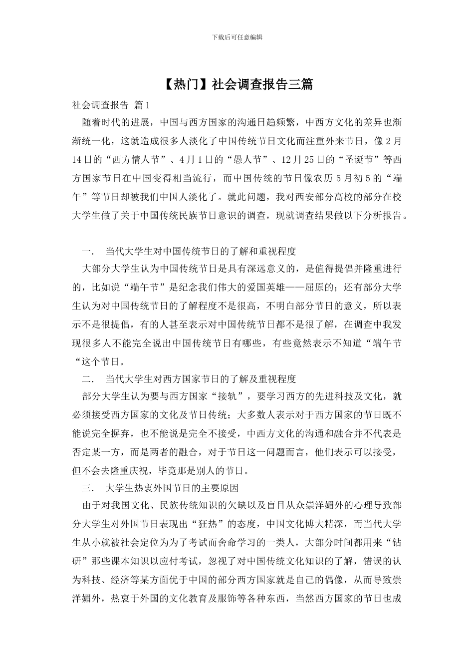 社会调查报告三篇_第1页