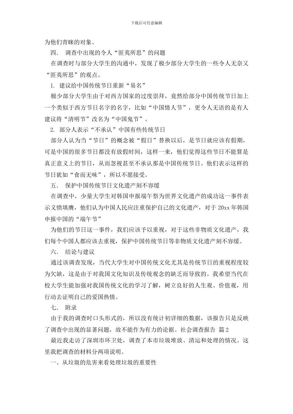 社会调查报告三篇_第2页