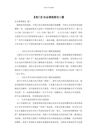 社会调查报告三篇