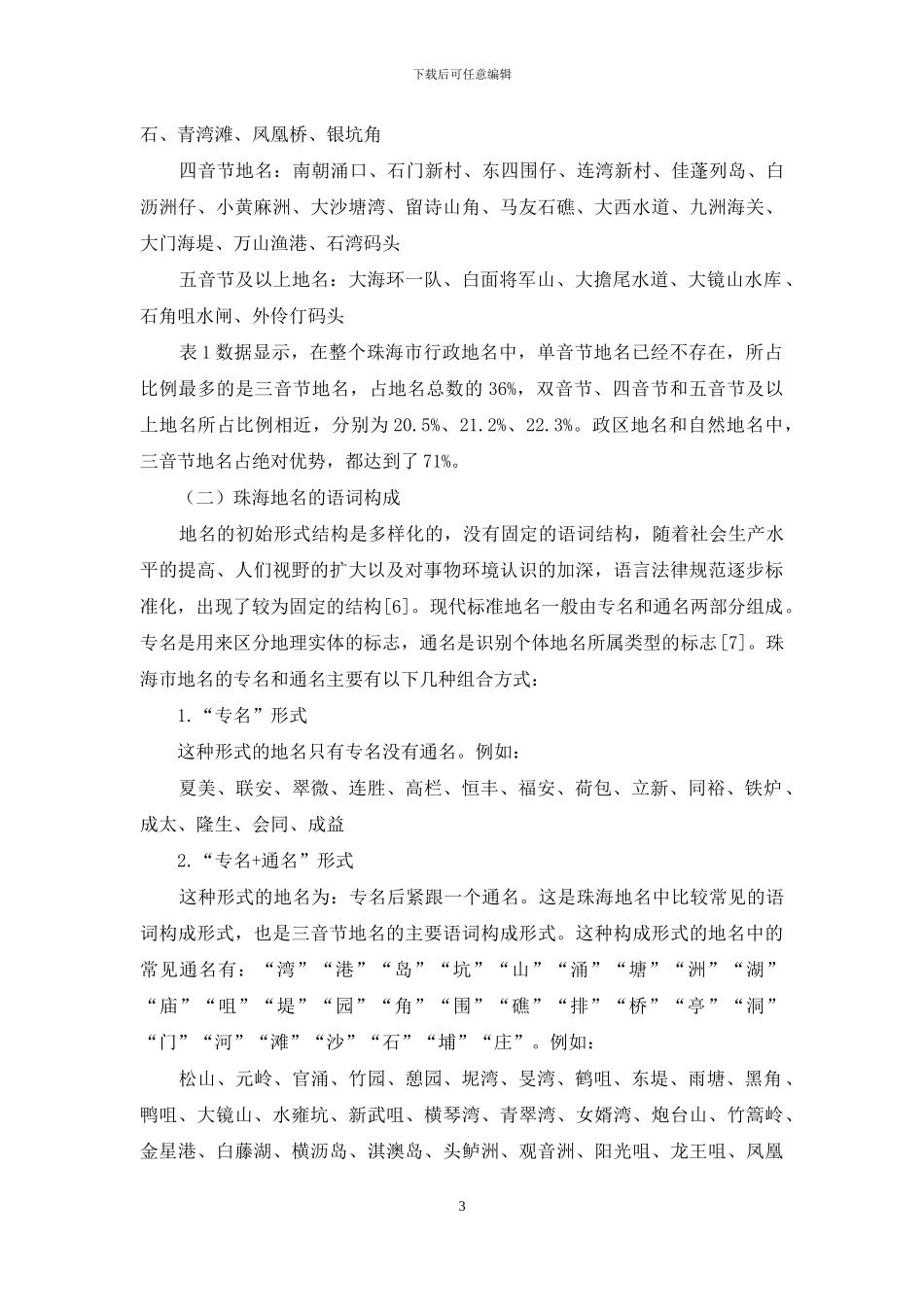 社会语言学视角下的珠海地名研究_第3页