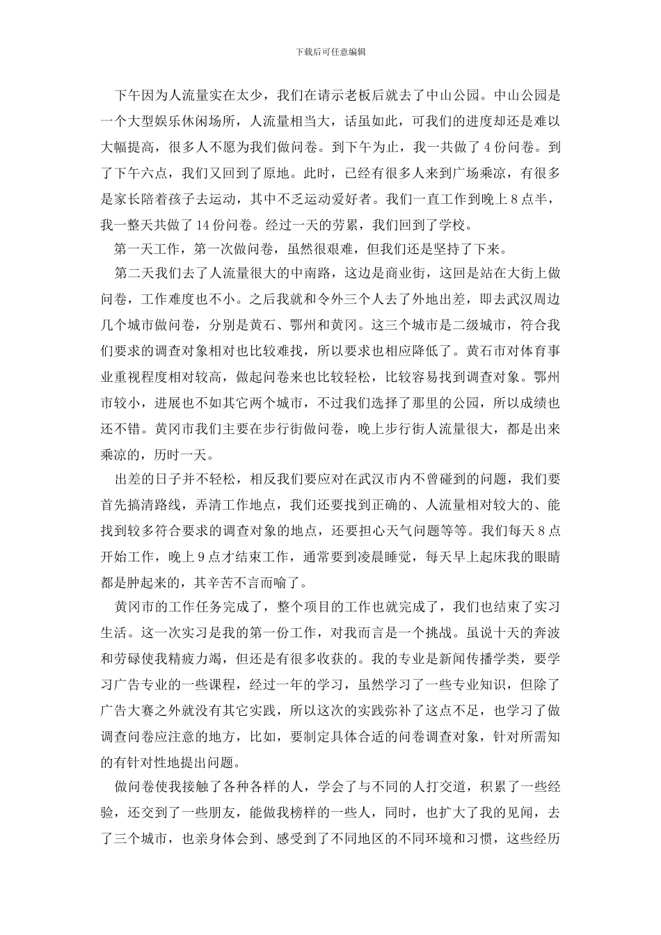 社会调查报告四篇_第2页