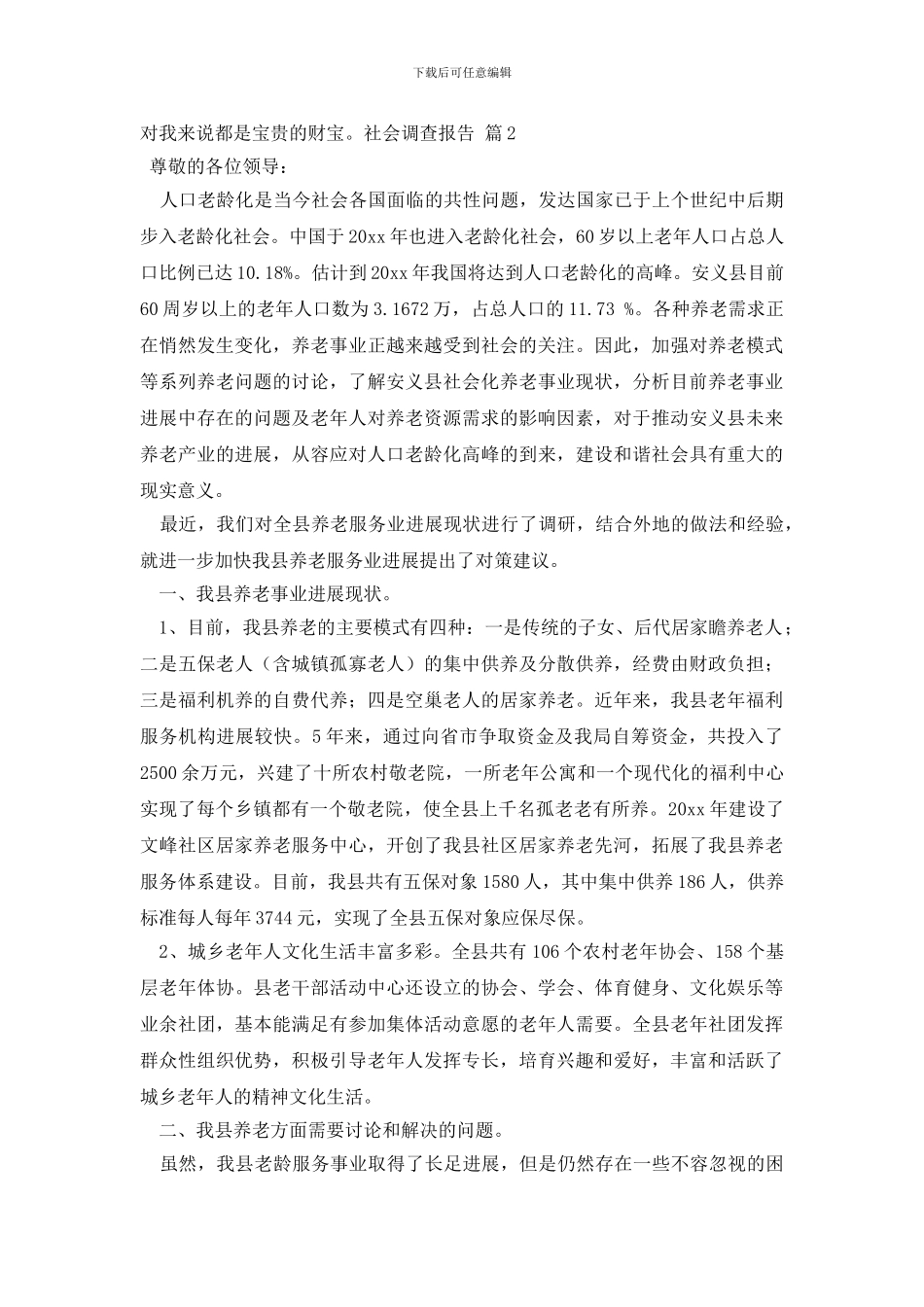 社会调查报告四篇_第3页