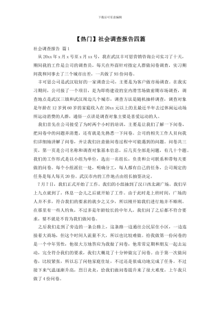 社会调查报告四篇
