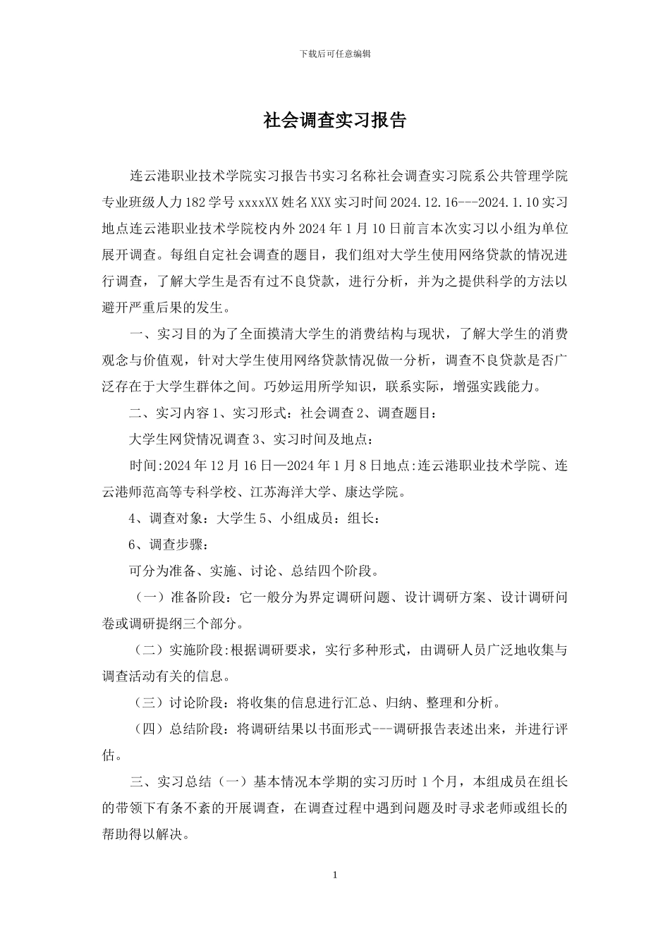社会调查实习报告_第1页