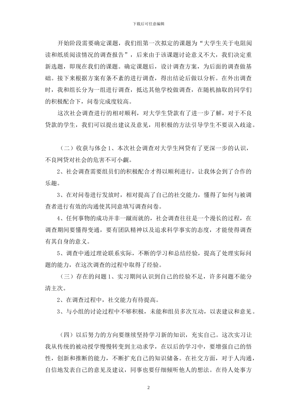 社会调查实习报告_第2页