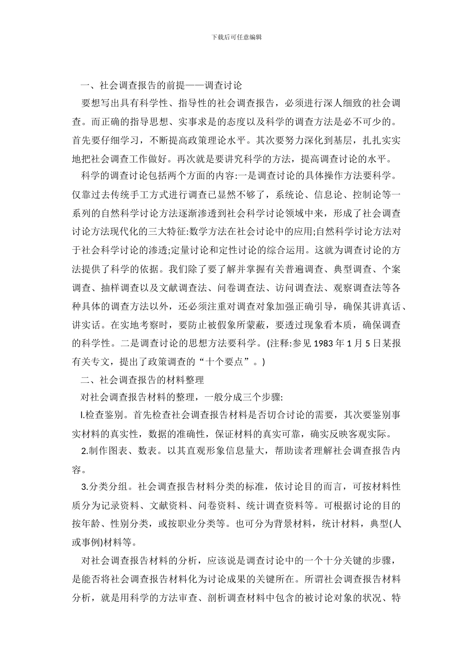 社会调查报告写作技巧_第2页