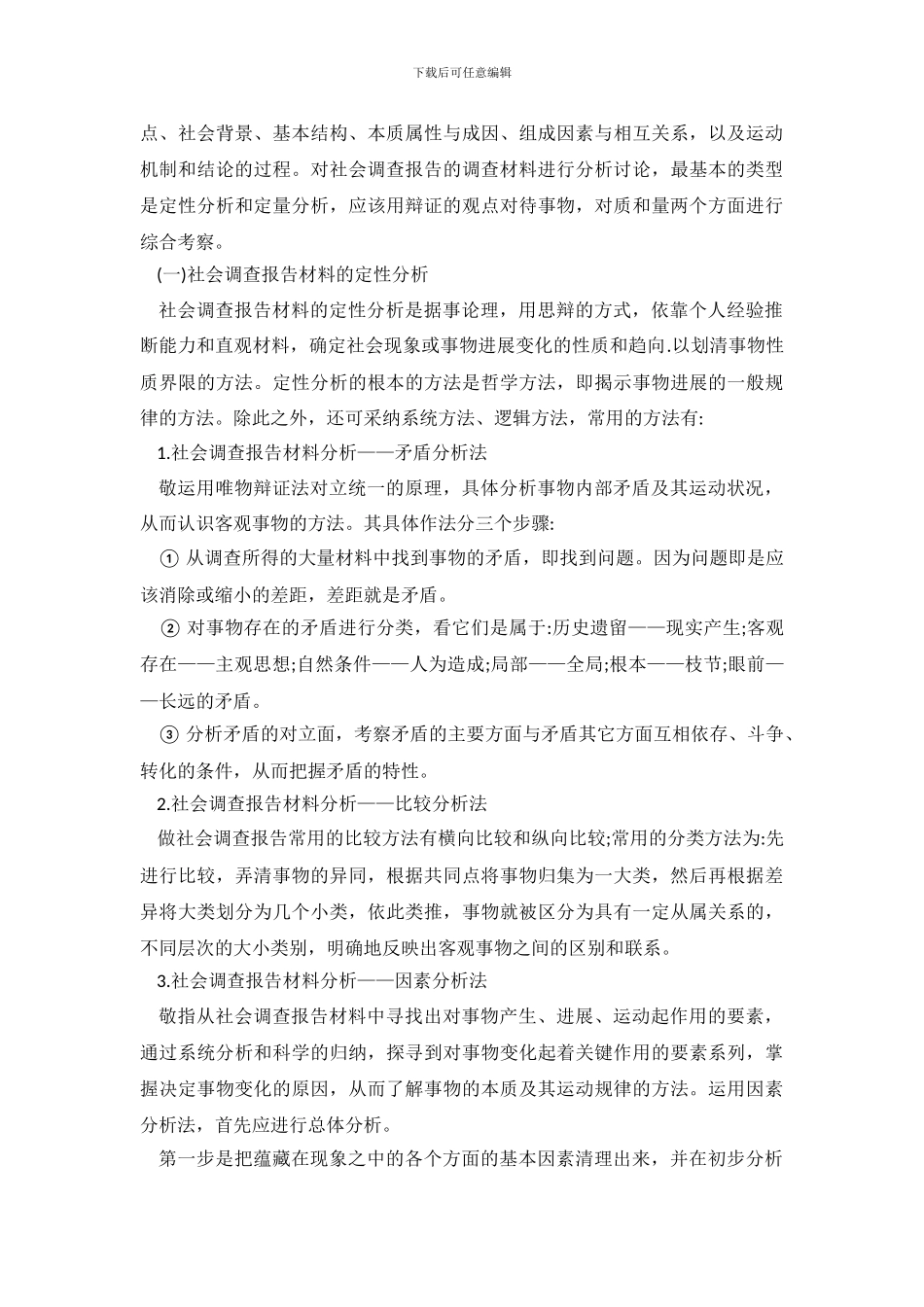 社会调查报告写作技巧_第3页