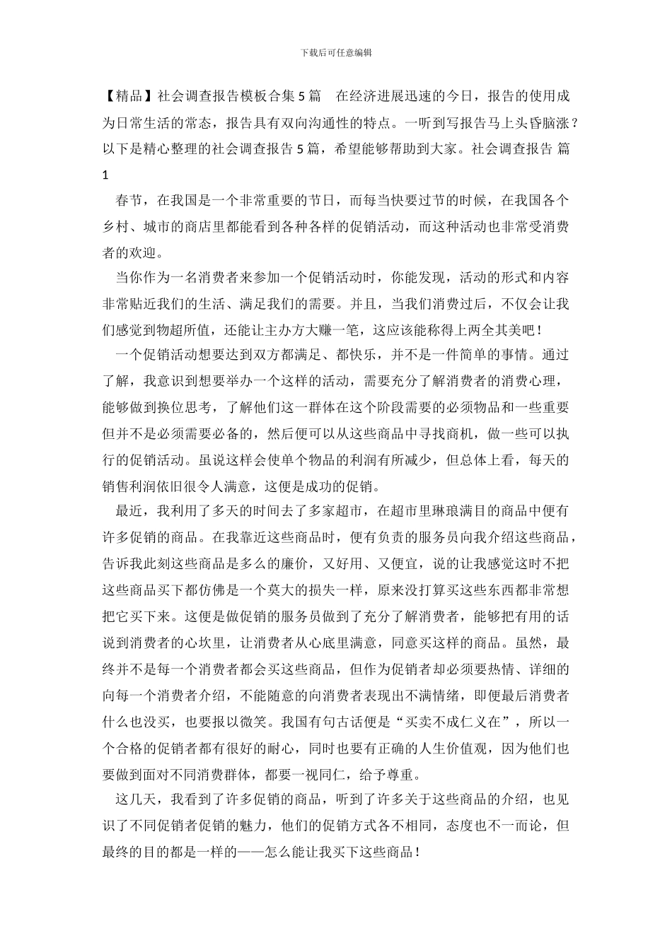 社会调查报告模板合集5篇_第2页