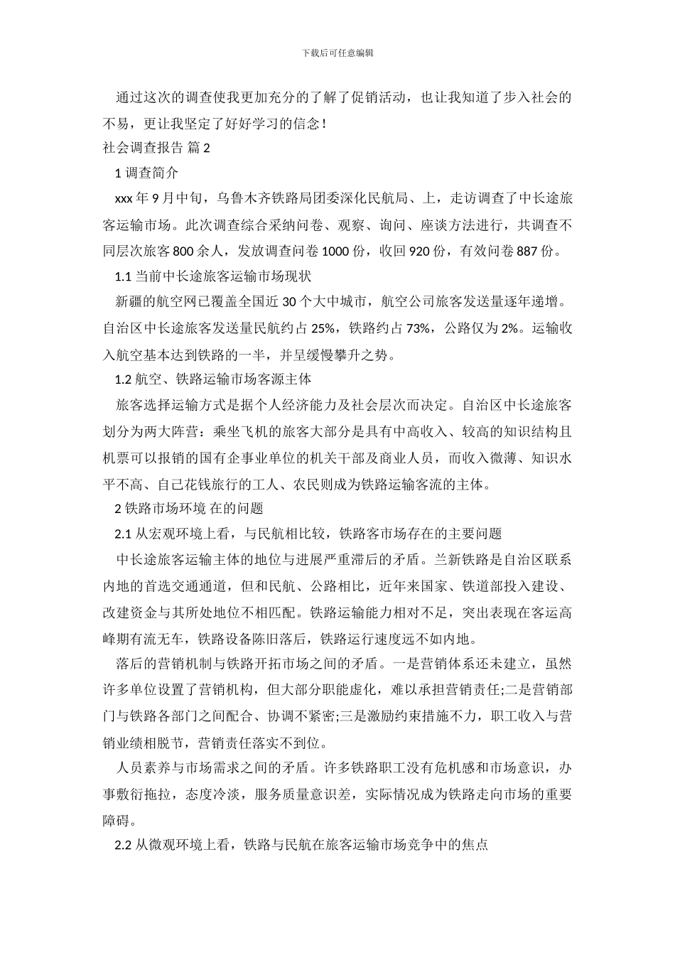 社会调查报告模板合集5篇_第3页