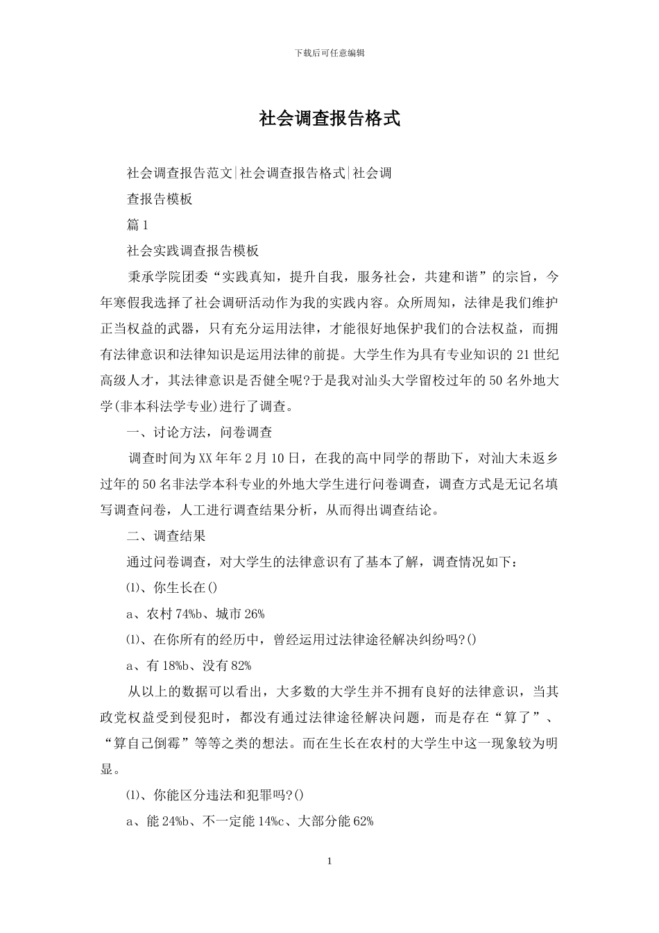 社会调查报告格式_第1页