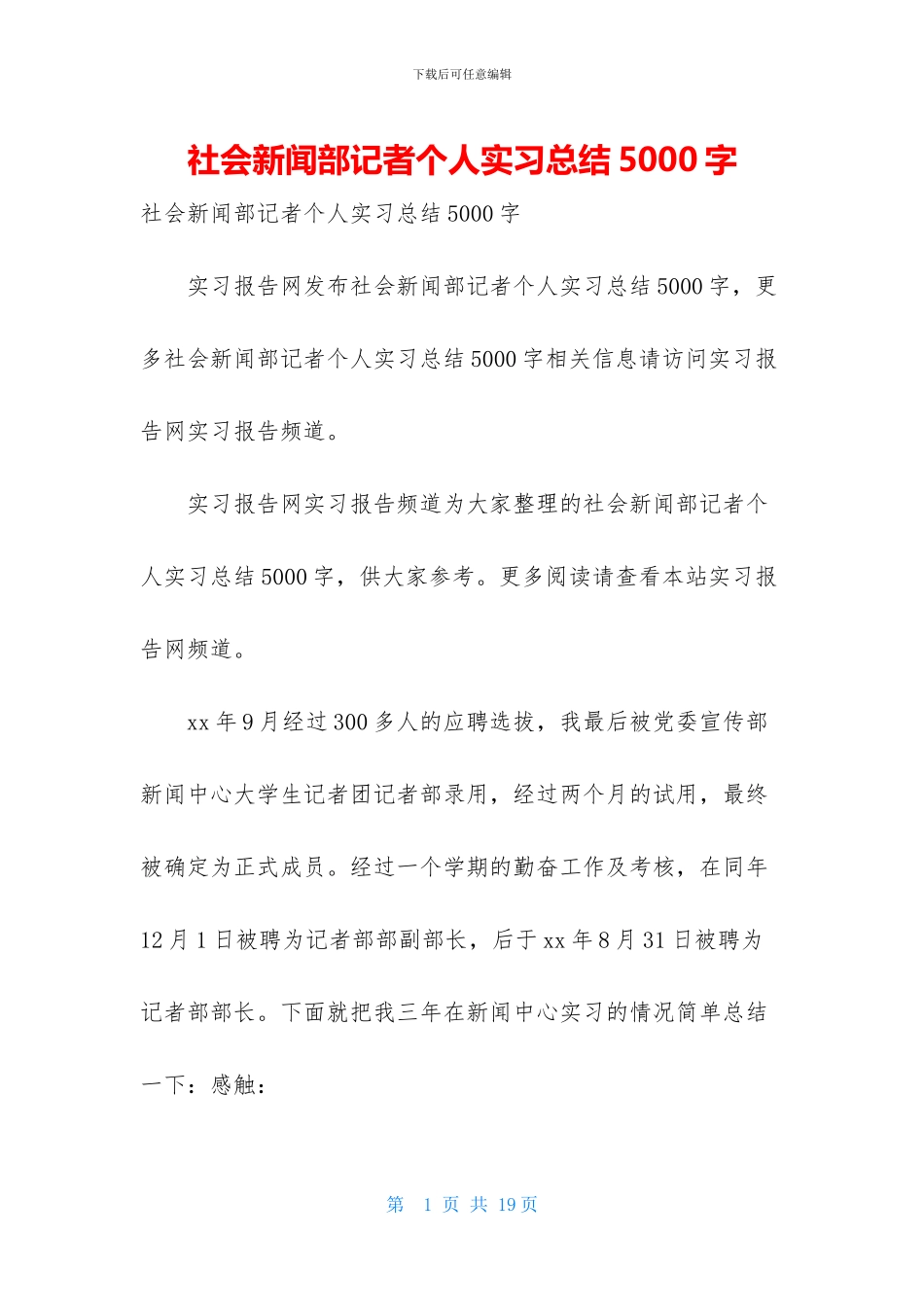 社会新闻部记者个人实习总结5000字_第1页