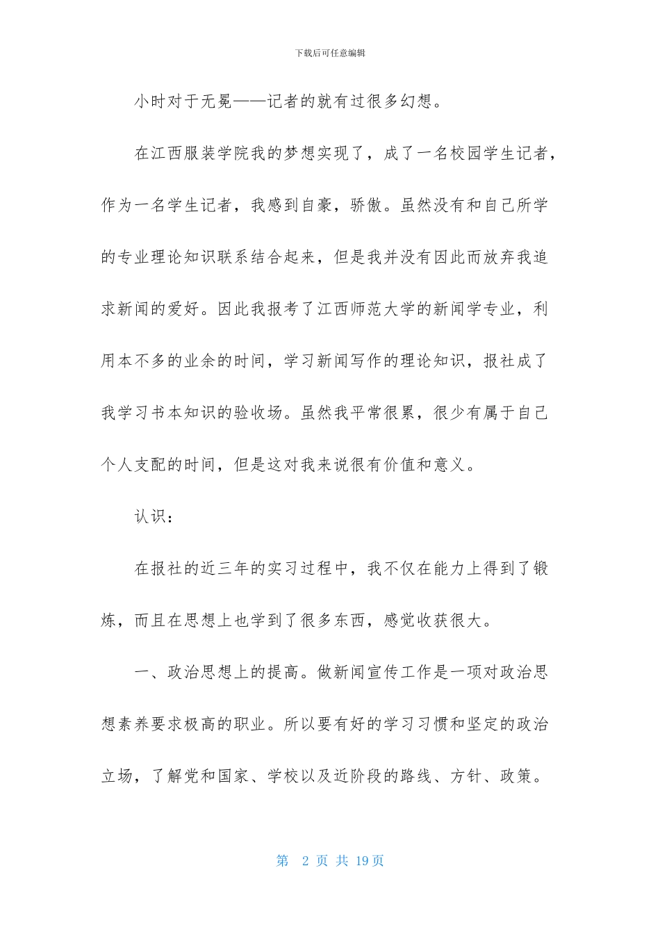 社会新闻部记者个人实习总结5000字_第2页