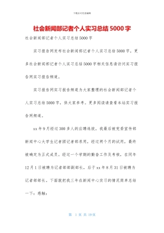 社会新闻部记者个人实习总结5000字