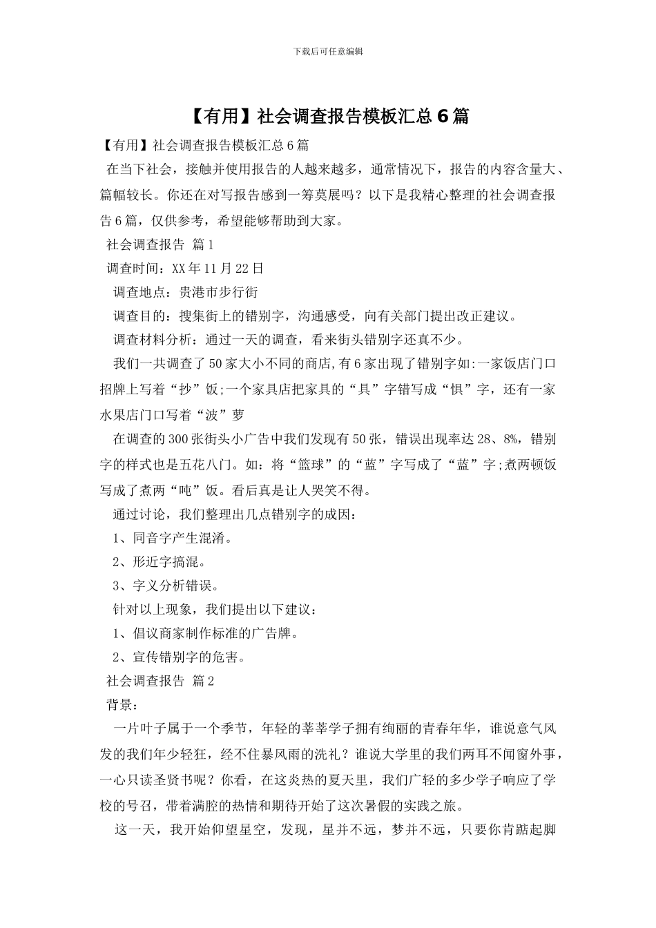 社会调查报告模板汇总6篇_第1页