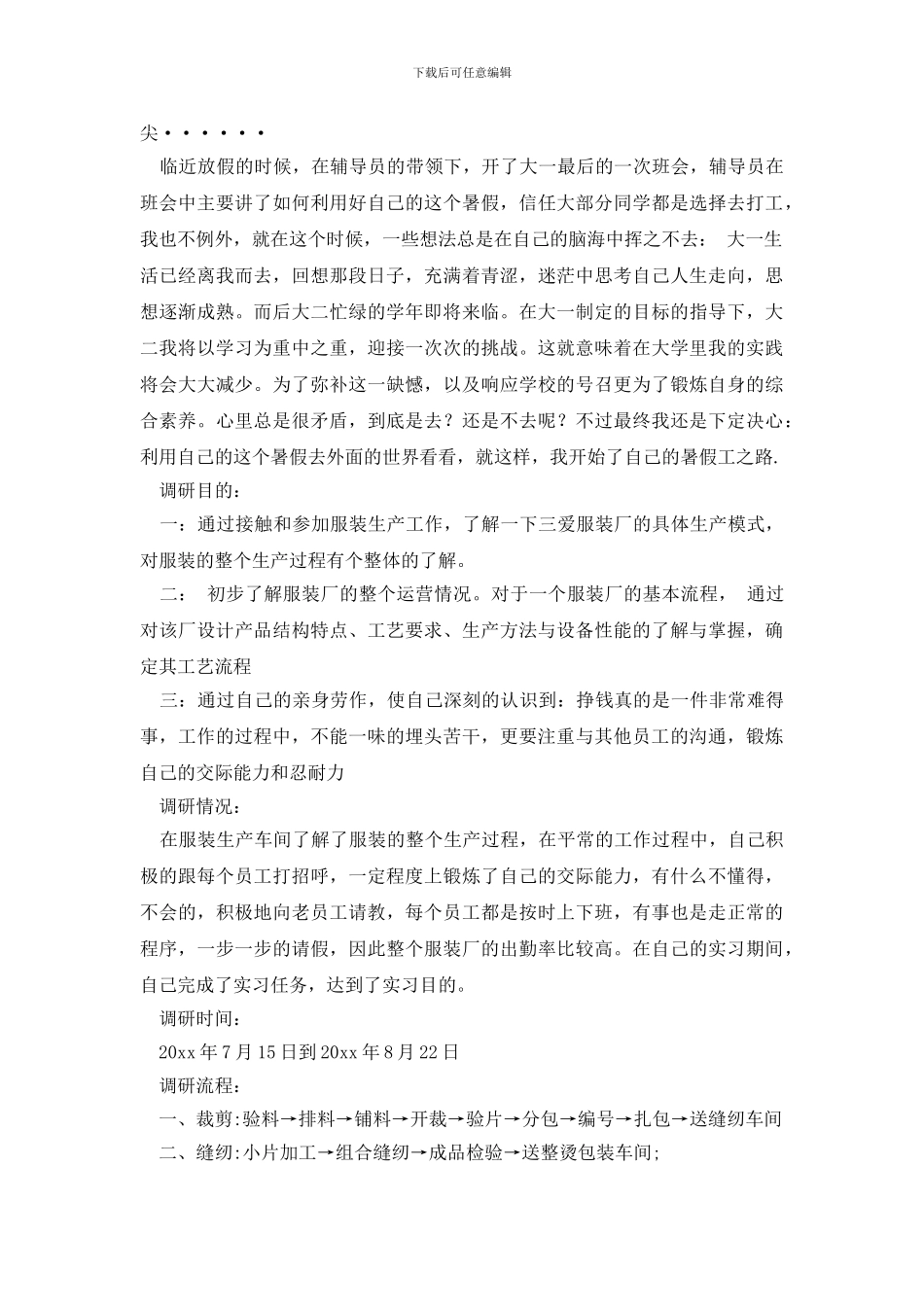 社会调查报告模板汇总6篇_第2页