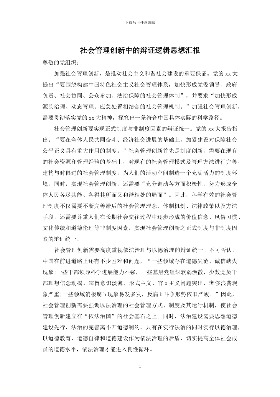 社会管理创新中的辩证逻辑思想汇报_第1页