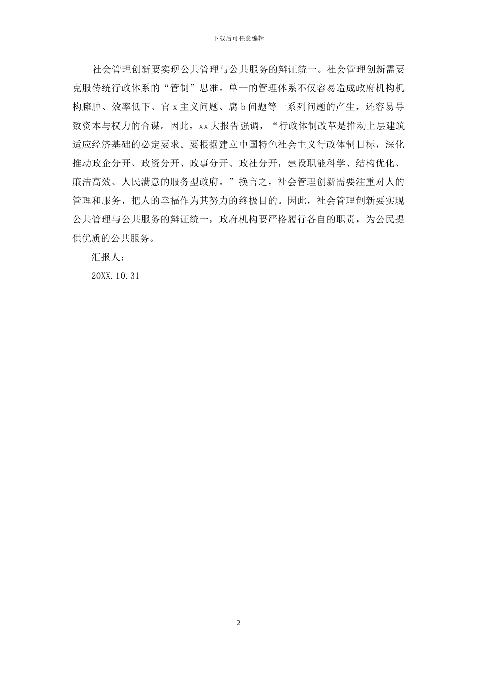 社会管理创新中的辩证逻辑思想汇报_第2页