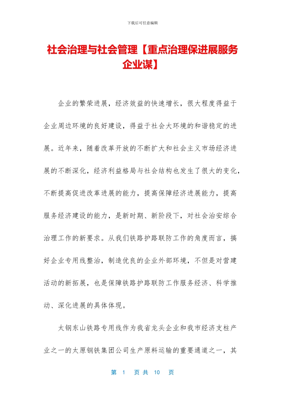 社会治理与社会管理_第1页