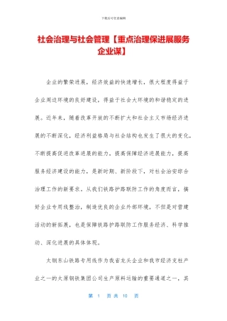 社会治理与社会管理