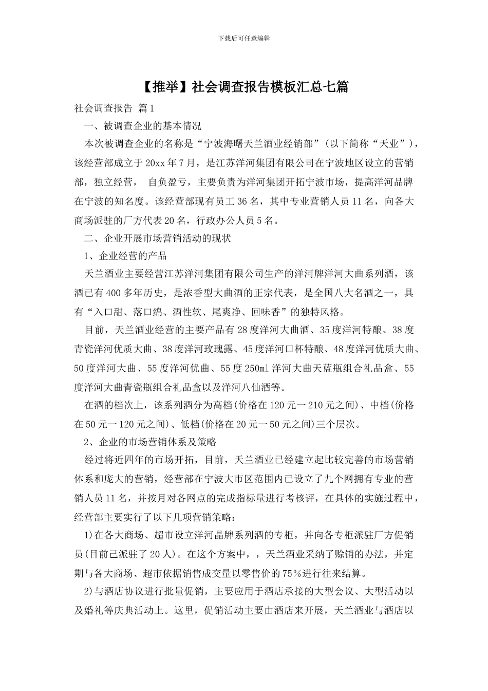 社会调查报告模板汇总七篇_第1页