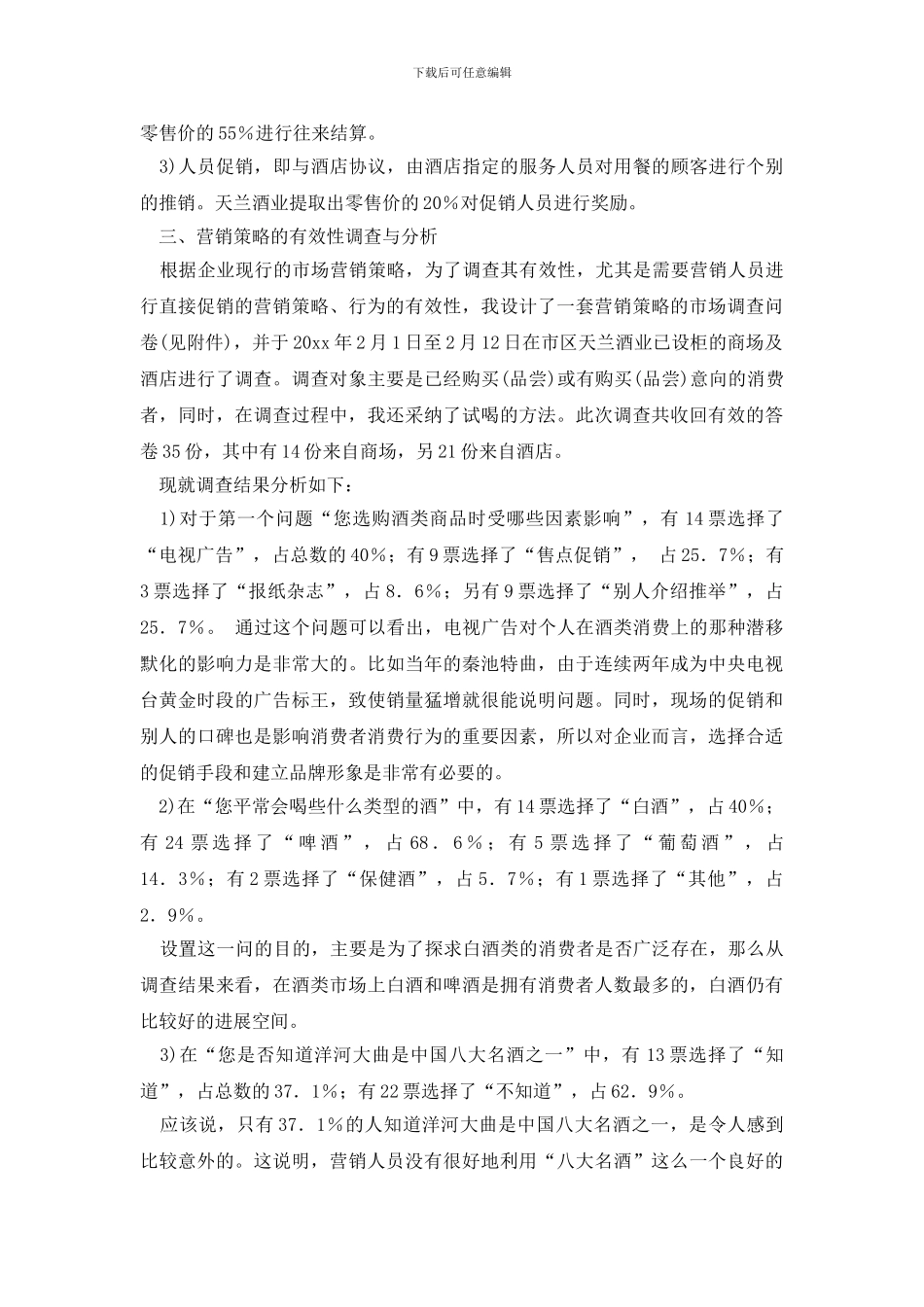 社会调查报告模板汇总七篇_第2页