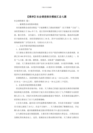 社会调查报告模板汇总七篇